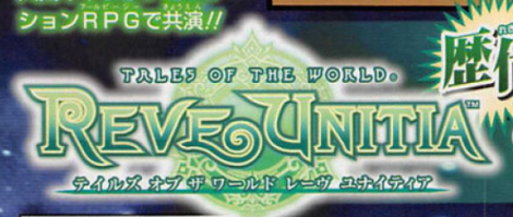 Tales-of-the-World-Reve-unitia